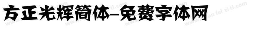 方正光辉简体字体转换