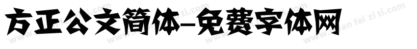 方正公文简体字体转换