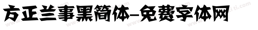 方正兰事黑简体字体转换