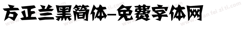 方正兰黑简体字体转换