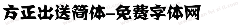 方正出送简体字体转换