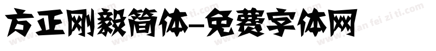 方正刚毅简体字体转换