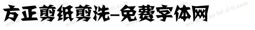 方正剪纸剪洗字体转换