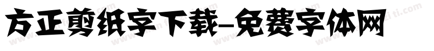 方正剪纸字下载字体转换