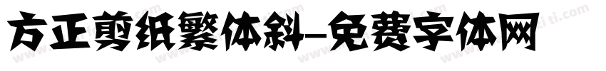 方正剪纸繁体斜字体转换