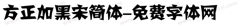 方正加黑宋简体字体转换