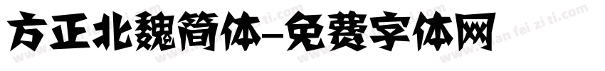 方正北魏简体字体转换
