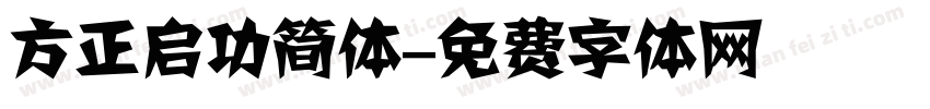 方正启功简体字体转换