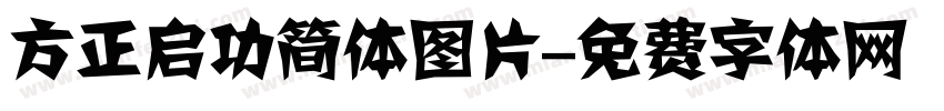 方正启功简体图片字体转换