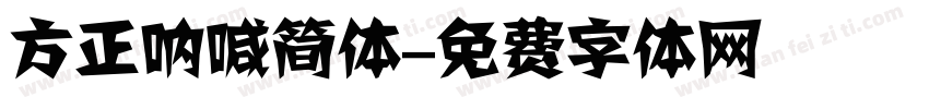 方正呐喊简体字体转换