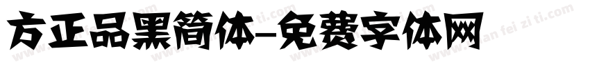方正品黑简体字体转换