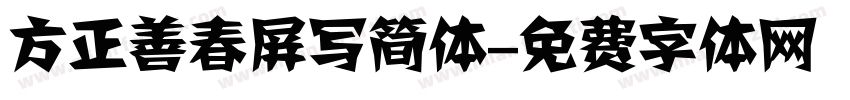 方正善春屏写简体字体转换
