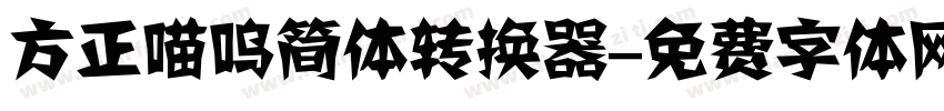 方正喵呜简体转换器字体转换