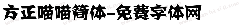 方正喵喵简体字体转换
