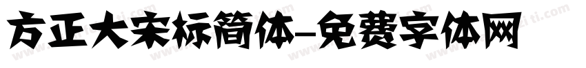 方正大宋标简体字体转换