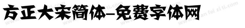 方正大宋简体字体转换