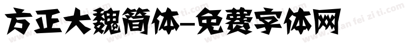 方正大魏简体字体转换