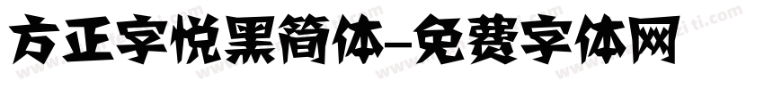 方正字悦黑简体字体转换