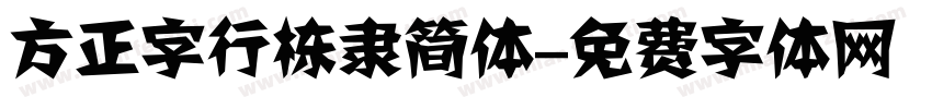 方正字行栋隶简体字体转换