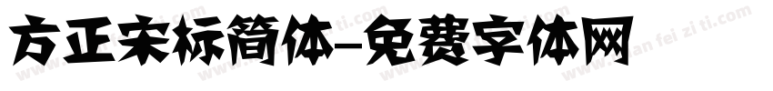方正宋标简体字体转换