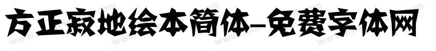 方正寂地绘本简体字体转换