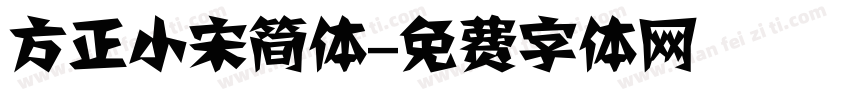 方正小宋简体字体转换
