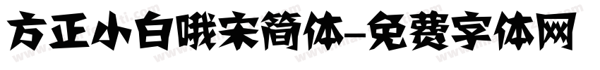 方正小白哦宋简体字体转换