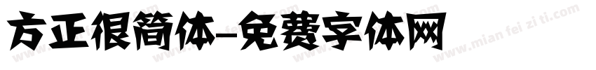 方正很简体字体转换
