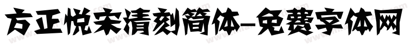 方正悦宋清刻简体字体转换