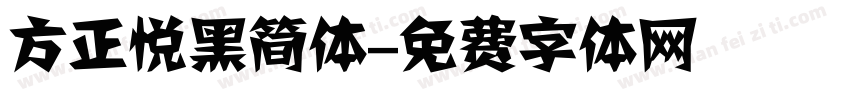 方正悦黑简体字体转换