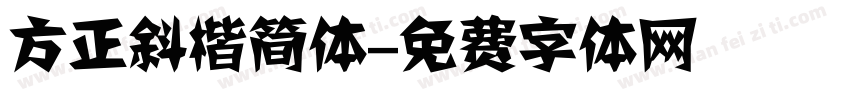 方正斜楷简体字体转换