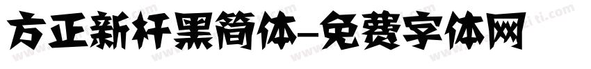 方正新杆黑简体字体转换