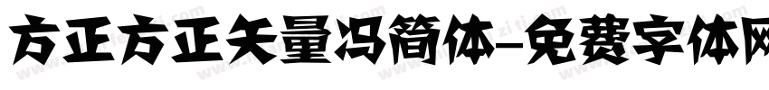 方正方正矢量冯简体字体转换