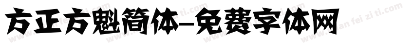 方正方魁简体字体转换