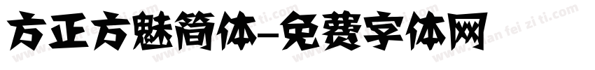 方正方魅简体字体转换