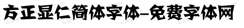 方正显仁简体字体字体转换
