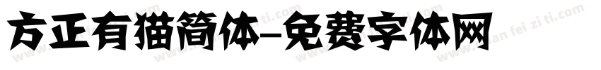 方正有猫简体字体转换