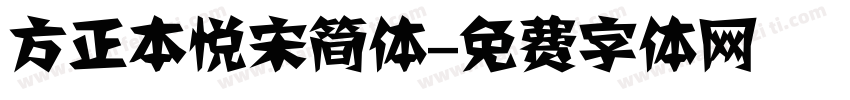 方正本悦宋简体字体转换