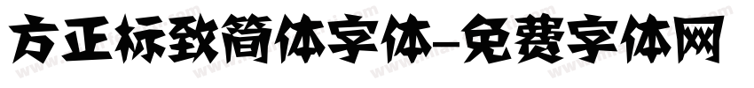 方正标致简体字体字体转换