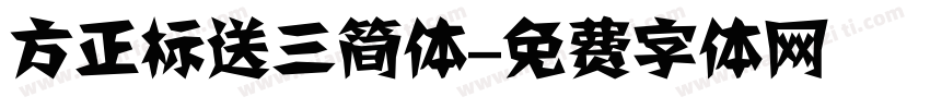 方正标送三简体字体转换