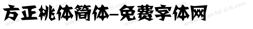 方正桃体简体字体转换