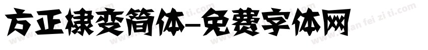 方正棣变简体字体转换
