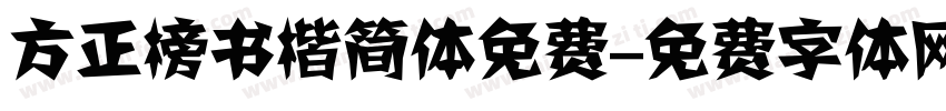 方正榜书楷简体免费字体转换