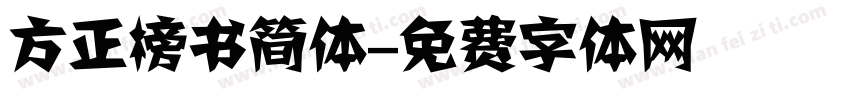 方正榜书简体字体转换