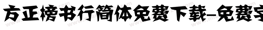 方正榜书行简体免费下载字体转换