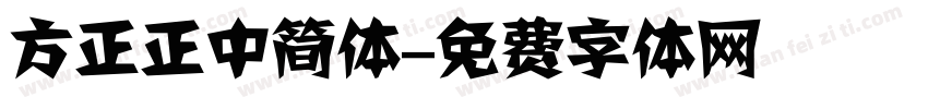 方正正中简体字体转换