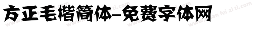 方正毛楷简体字体转换