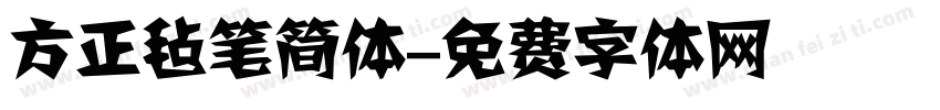 方正毡笔简体字体转换