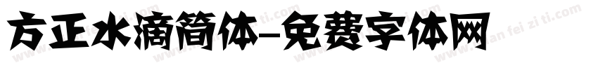 方正水滴简体字体转换