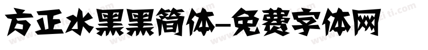 方正水黑黑简体字体转换